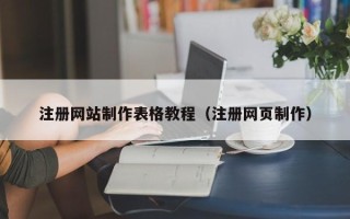 德宏注册网站制作表格教程（注册网页制作）