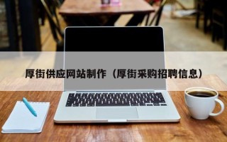 德宏厚街供应网站制作（厚街采购招聘信息）