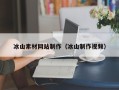 德宏冰山素材网站制作（冰山制作视频）