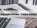 德宏高清文案图片制作网站（文案图片素材网站）