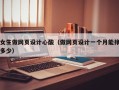 德宏女生做网页设计心酸（做网页设计一个月能挣多少）