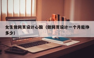 德宏女生做网页设计心酸（做网页设计一个月能挣多少）