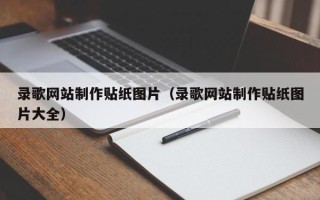 德宏录歌网站制作贴纸图片（录歌网站制作贴纸图片大全）