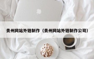 德宏贵州网站外链制作（贵州网站外链制作公司）