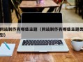 德宏网站制作有哪些主题（网站制作有哪些主题类型）