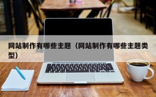 德宏网站制作有哪些主题（网站制作有哪些主题类型）