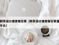 德宏网页设计搜索框引擎（网页设计搜索框引擎是什么）