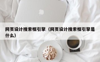 德宏网页设计搜索框引擎（网页设计搜索框引擎是什么）