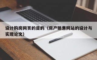 德宏设计购房网页的目的（房产销售网站的设计与实现论文）
