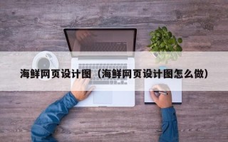德宏海鲜网页设计图（海鲜网页设计图怎么做）
