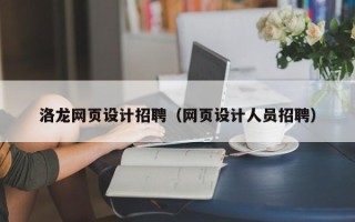 德宏洛龙网页设计招聘（网页设计人员招聘）