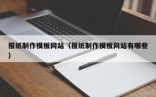 德宏报纸制作模板网站（报纸制作模板网站有哪些）