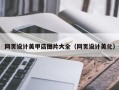 德宏网页设计美甲店图片大全（网页设计美化）