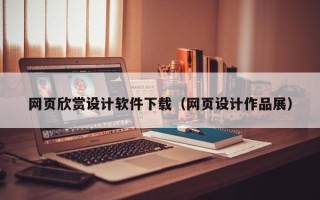 德宏网页欣赏设计软件下载（网页设计作品展）