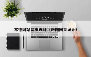 德宏常德网站网页设计（岳阳网页设计）