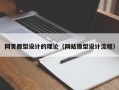 德宏网页原型设计的理论（网站原型设计流程）