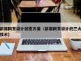 德宏前端网页设计创意方案（前端网页设计的三大技术）