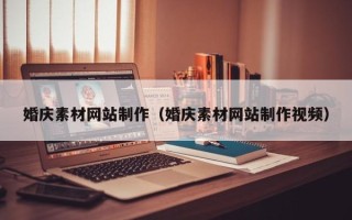 德宏婚庆素材网站制作（婚庆素材网站制作视频）
