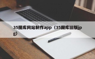 德宏35图库网站制作app（35图库旧版jpg）