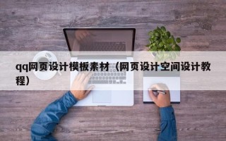 德宏qq网页设计模板素材（网页设计空间设计教程）