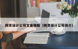 德宏网页设计公司文案模板（网页设计公司简介）