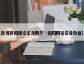 德宏岳阳网站建设论文制作（岳阳网站设计改版）