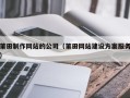 德宏莆田制作网站的公司（莆田网站建设方案服务）