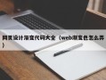 德宏网页设计渐变代码大全（web渐变色怎么弄）