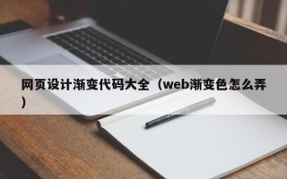 德宏网页设计渐变代码大全（web渐变色怎么弄）