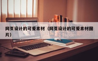 德宏网页设计的可爱素材（网页设计的可爱素材图片）