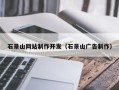 德宏石景山网站制作开发（石景山广告制作）