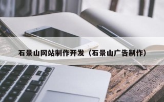 德宏石景山网站制作开发（石景山广告制作）