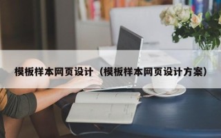 德宏模板样本网页设计（模板样本网页设计方案）