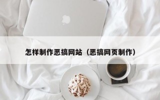 德宏怎样制作恶搞网站（恶搞网页制作）