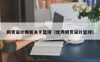德宏网页设计模板关于篮球（优秀网页设计篮球）
