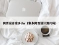 德宏网页设计家乡dw（家乡网页设计源代码）