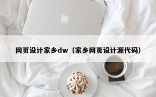 德宏网页设计家乡dw（家乡网页设计源代码）