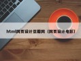 德宏html网页设计豆瓣网（网页设计电影）