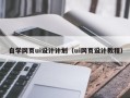德宏自学网页ui设计计划（ui网页设计教程）