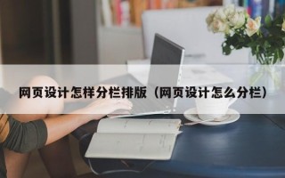 德宏网页设计怎样分栏排版（网页设计怎么分栏）