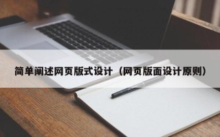 德宏简单阐述网页版式设计（网页版面设计原则）