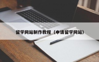 德宏留学网站制作教程（申请留学网站）
