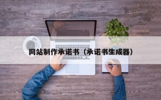 德宏网站制作承诺书（承诺书生成器）