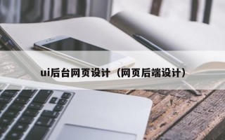 德宏ui后台网页设计（网页后端设计）