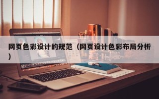 德宏网页色彩设计的规范（网页设计色彩布局分析）