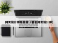 德宏网页设计师陈丽丽（著名网页设计师）