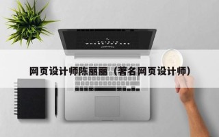 德宏网页设计师陈丽丽（著名网页设计师）