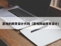 德宏游戏的网页设计代码（游戏网站网页设计）